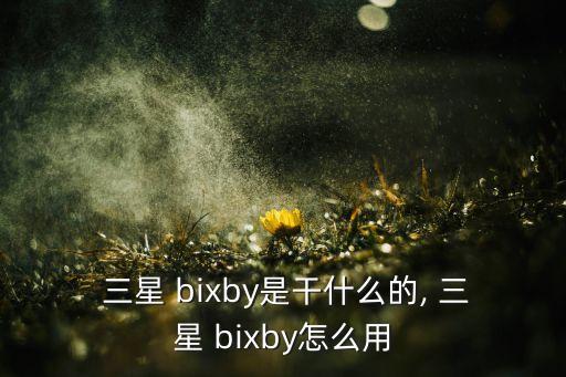 三星bixby自動啟動,bixby新功能按下鍵一次即可啟動