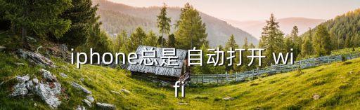  iphone總是 自動打開 wifi