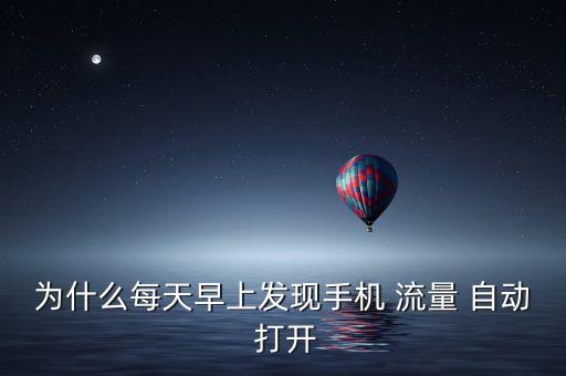安卓自動(dòng)打開流量,安卓如何防止手機(jī)上網(wǎng)自動(dòng)打開?