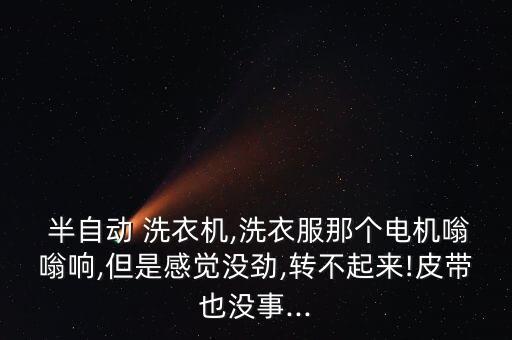 半自動(dòng)洗衣機(jī)噪音太大,直接驅(qū)動(dòng)洗衣機(jī)優(yōu)點(diǎn):省時(shí)又省電