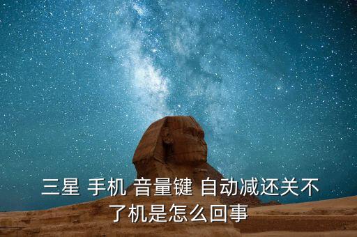 三星手機(jī)自動(dòng)關(guān)音量,三星手機(jī)優(yōu)點(diǎn):時(shí)尚外觀精準(zhǔn)做工