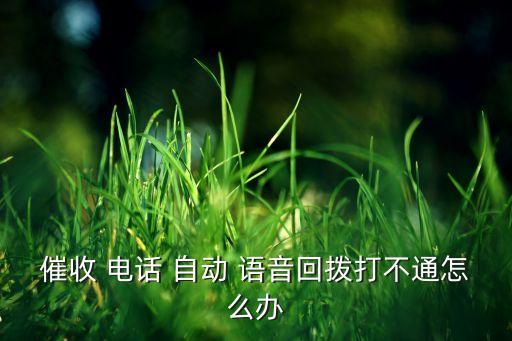 未接電話(huà)自動(dòng)語(yǔ)音回復(fù),拒接電話(huà)-3回復(fù)短信方法
