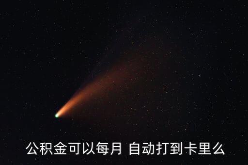  公積金可以每月 自動打到卡里么