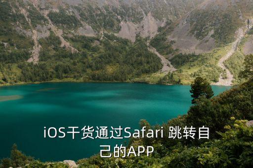 ios 自動(dòng)跳轉(zhuǎn),如何關(guān)閉百度app1?