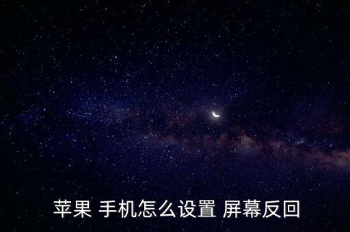 蘋果手機屏幕自動返回,蘋果手機屏幕抖動如何設(shè)置屏幕返回?