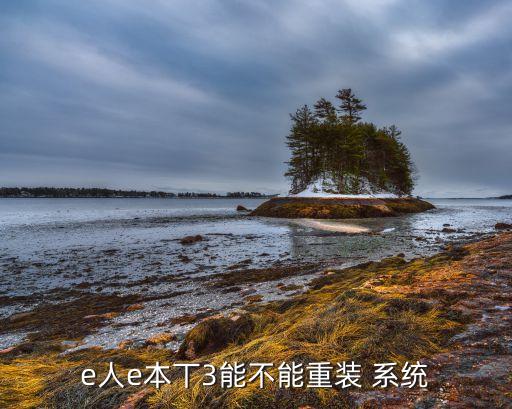 e人e本丅3能不能重裝 系統(tǒng)