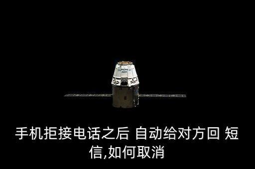 來電自動回復(fù)短信內(nèi)容,拒絕自動回復(fù)短信有何不同?