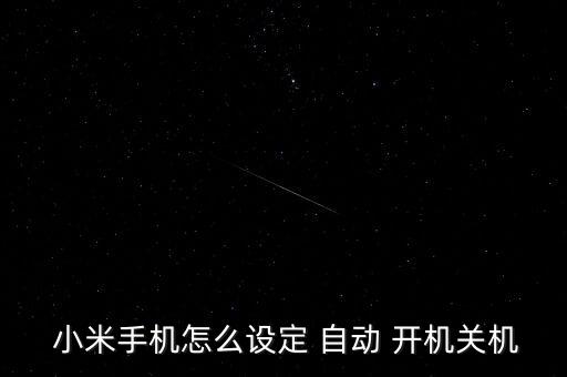  小米手機(jī)怎么設(shè)定 自動(dòng) 開機(jī)關(guān)機(jī)