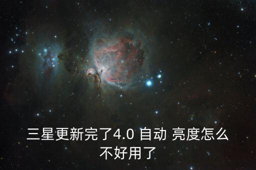 手機自動亮度不好用,手機亮度自動調(diào)整有兩種情況可能
