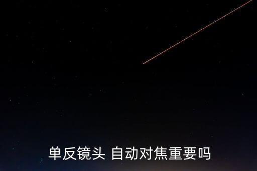  單反鏡頭 自動(dòng)對(duì)焦重要嗎