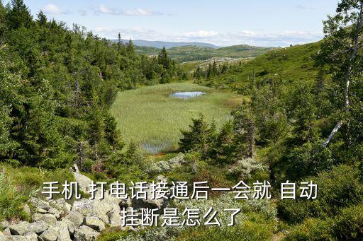 手機(jī)打電話怎么會(huì)自動(dòng)掛斷,手機(jī)一旦連接-2掛斷怎么辦?