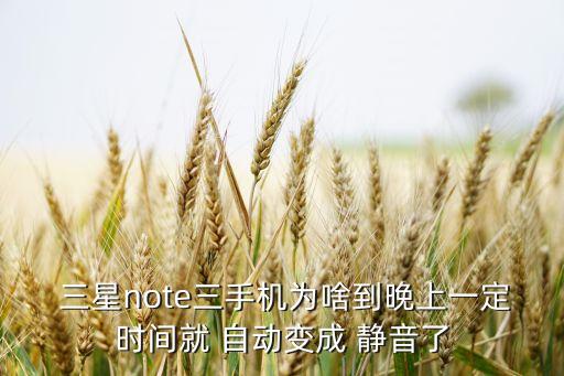 三星note4自動靜音,本地新增13起病例沒有本土病例