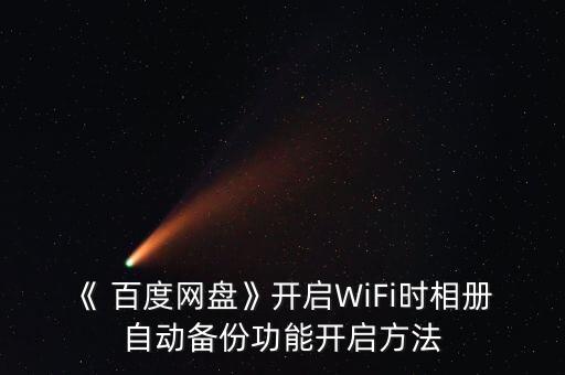 百度云自動拍照,開啟wifi相冊自動備份功能教程