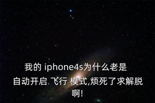 iphone 自動飛行模式,手機進入飛行模式只能自動開啟