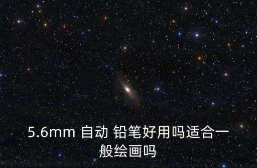 5.6mm 自動(dòng) 鉛筆好用嗎適合一般繪畫嗎