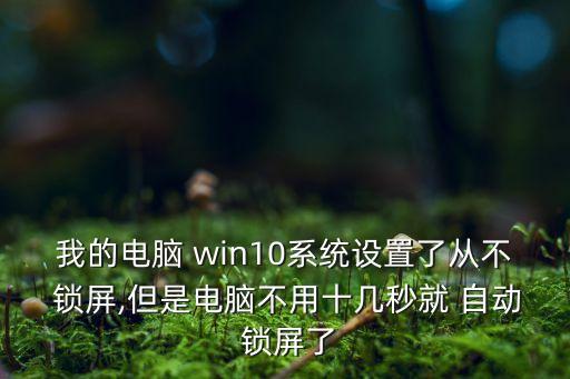 win10筆記本自動(dòng)鎖屏,如何設(shè)置win10自動(dòng)鎖屏?