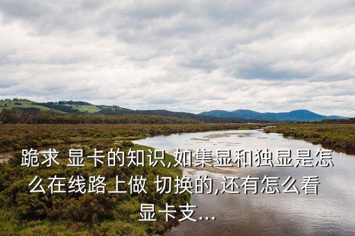 顯存和顯卡自動切換,驅(qū)動器連接主板和顯示器自動切換輸入