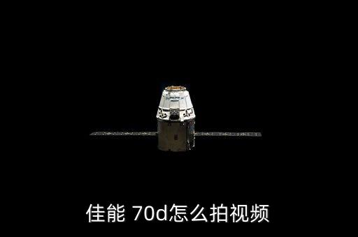 佳能 70d怎么拍視頻