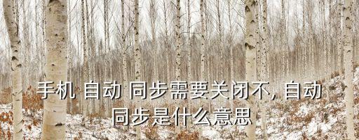 安卓取消自動同步時間,想取消自動同步data?可以這樣做!