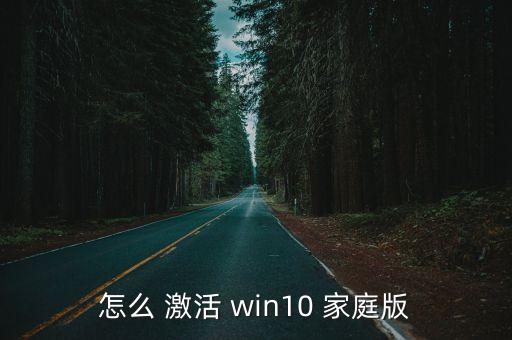 win10家庭版自動(dòng)激活,重裝win10系統(tǒng)后會(huì)自動(dòng)激活!