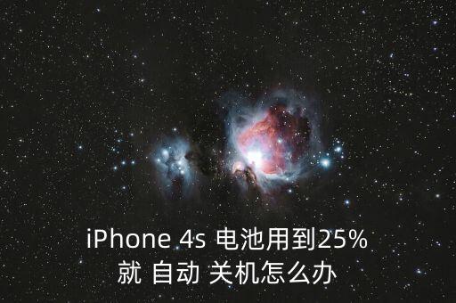 iPhone 4s 電池用到25%就 自動 關(guān)機怎么辦