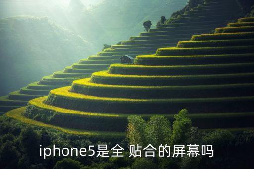 iphone5是全 貼合的屏幕嗎