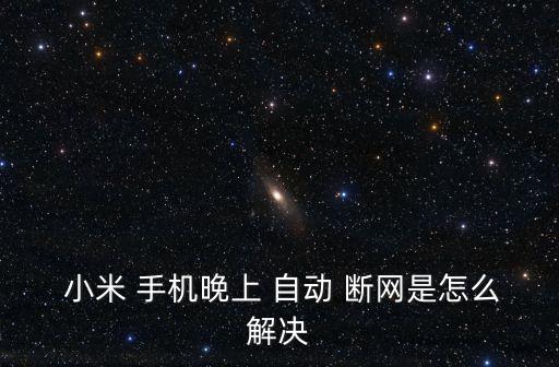 小米5c手機(jī)自動(dòng)斷網(wǎng),手機(jī)出現(xiàn)病例查看軟件是否聯(lián)網(wǎng)消除數(shù)據(jù)