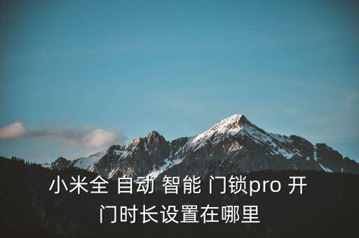 智能門(mén)鎖自動(dòng)開(kāi)門(mén),小米智能門(mén)鎖定時(shí)間設(shè)置1確認(rèn)管理員指紋