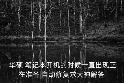 華碩筆記本啟動自動修護,華碩筆記本自動修復問題解決方法簡單