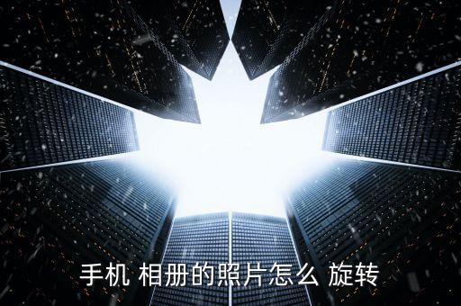 相冊照片自動旋轉(zhuǎn),總是查看圖片自動旋轉(zhuǎn)開關(guān)