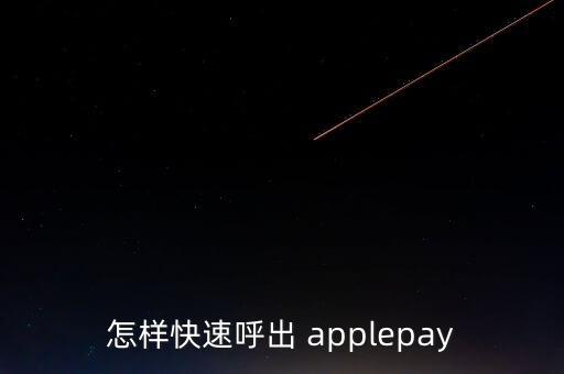 怎樣快速呼出 applepay