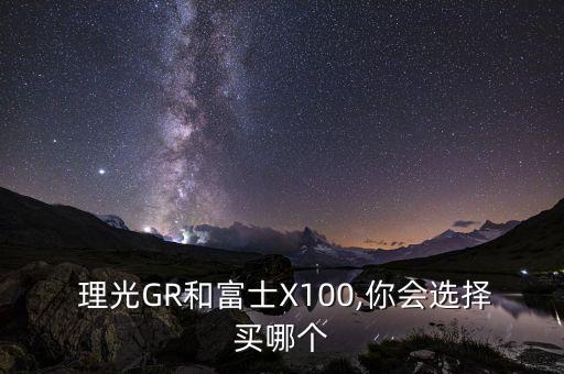 理光gr全自動檔,買g7不劃算!理光gr帶你體驗新時代