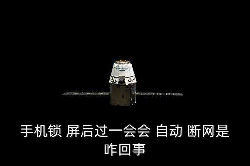 手機(jī)鎖 屏后過(guò)一會(huì)會(huì) 自動(dòng) 斷網(wǎng)是咋回事