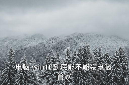 win10自動管家,win10正式版下載過程如圖所示