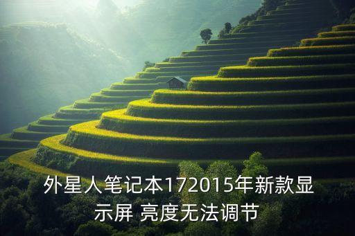  外星人筆記本172015年新款顯示屏 亮度無法調(diào)節(jié)