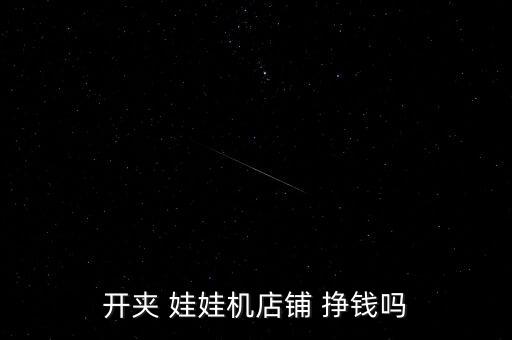 開夾 娃娃機(jī)店鋪 掙錢嗎
