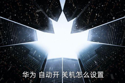 華為 自動(dòng)開(kāi)關(guān)機(jī),三大常見(jiàn)問(wèn)題!定時(shí)on關(guān)機(jī)設(shè)置頁(yè)面