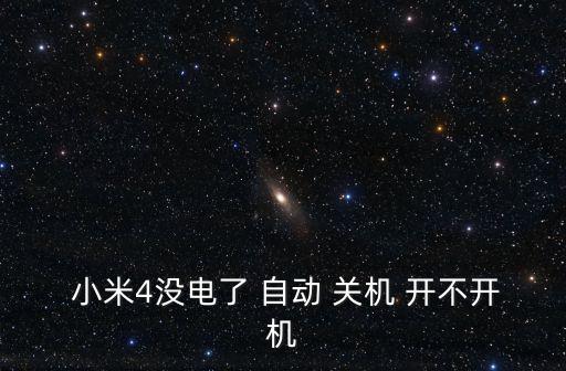  小米4沒電了 自動(dòng) 關(guān)機(jī) 開不開機(jī)