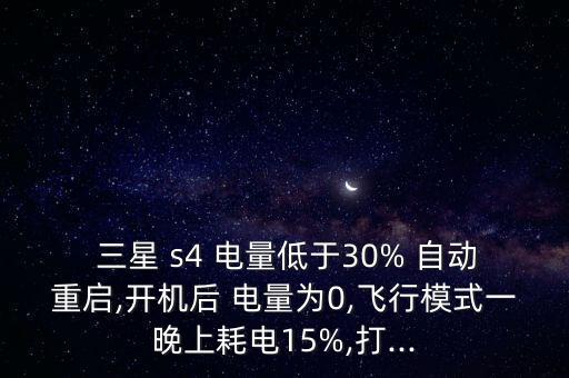 三星s4 電量自動(dòng)回升,三星手機(jī)出現(xiàn)問(wèn)題可通過(guò)以下方法檢測(cè)