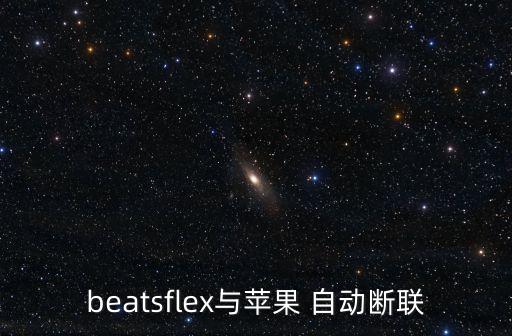 beatx自動斷開連接,手機連接藍牙耳機不穩(wěn)定或斷開連接