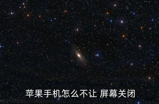 蘋(píng)果不自動(dòng)關(guān)屏幕怎么設(shè)置,蘋(píng)果手機(jī)號(hào)設(shè)置自動(dòng)黑屏如何進(jìn)行?