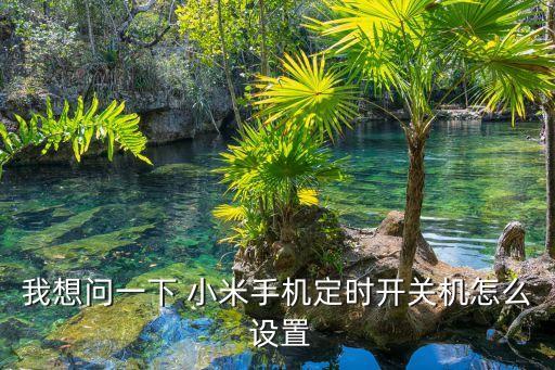 怎么設(shè)置小米自動開機(jī),手機(jī)如何設(shè)置省電優(yōu)化?