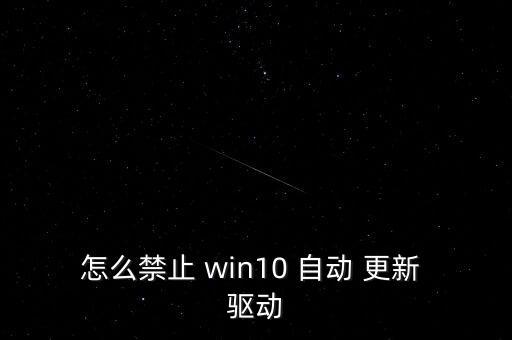 win10自動(dòng)更新驅(qū)動(dòng)設(shè)置,系統(tǒng)啟用自動(dòng)更新功能