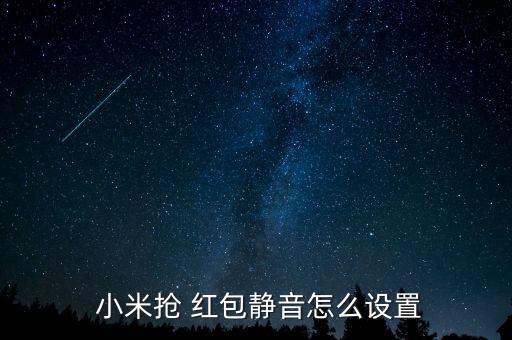 小米財神自動搶紅包.,紅包助手可設(shè)置提醒和自動提醒功能