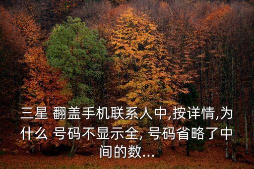 翻蓋機(jī)取消自動(dòng)說出號(hào)碼,前輩翻蓋機(jī)器設(shè)置騷擾攔截步驟如下