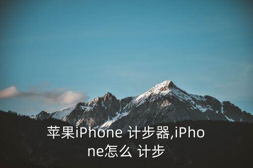 蘋(píng)果iPhone 計(jì)步器,iPhone怎么 計(jì)步