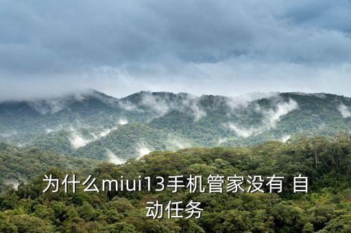 小米自動任務(wù)全局管理,不同系統(tǒng)版本的鎖定方式有差別