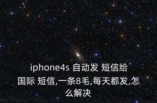 iphone自動發(fā)短信,如何使用imfeage發(fā)短信?