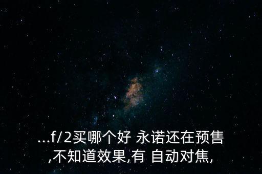 永諾鏡頭能自動(dòng)對(duì)焦,第二代鏡頭采用六組光學(xué)結(jié)構(gòu)對(duì)焦更快速