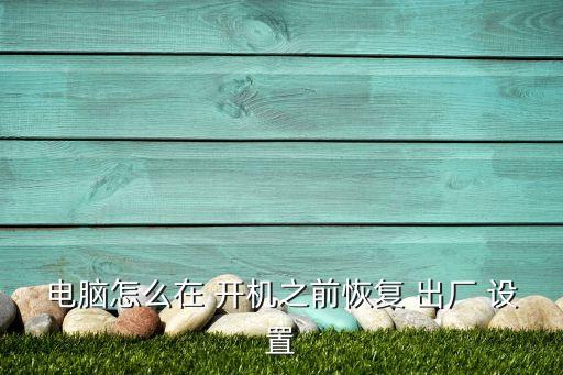 每次開(kāi)機(jī)自動(dòng)恢復(fù)出廠設(shè)置,一鍵恢復(fù)系統(tǒng)啟動(dòng)菜單下載軟網(wǎng)格機(jī)